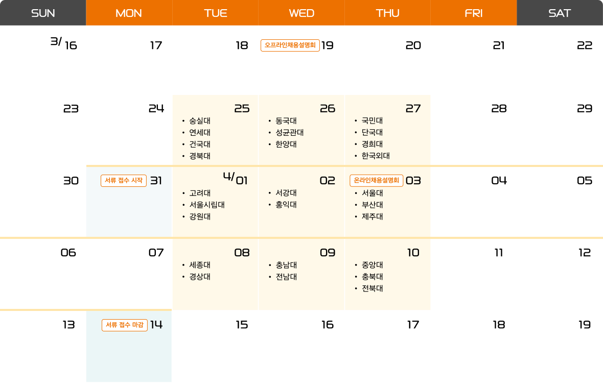 캠퍼스 리크루팅 일정