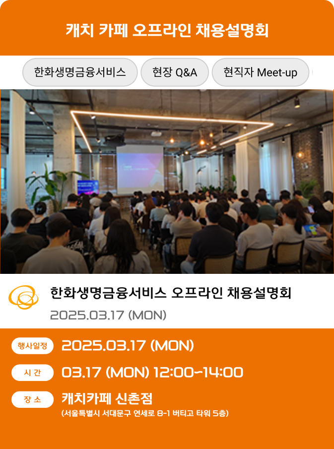 오프라인 채용설명회